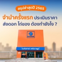 สรุปล่าสุดปี 2565 !  จำนำครั้งแรก ประเมินราคา ส่งดอก ไถ่ของ ต้องทำยังไง